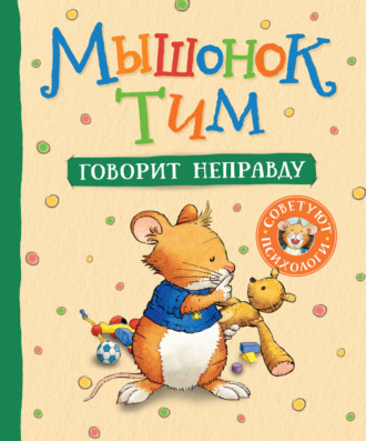 Обложка книги «Мышонок Тим говорит неправду»