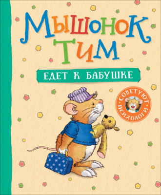 Обложка книги «Мышонок Тим едет к бабушке»
