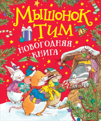 Обложка книги «Мышонок Тим. Новогодняя книга»
