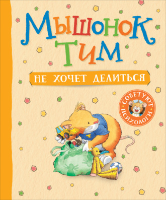 Обложка книги «Мышонок Тим не хочет делиться»