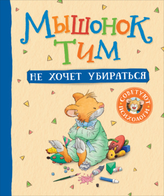 Обложка книги «Мышонок Тим не хочет убираться»