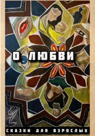 Сказки Для взрослых. О любви