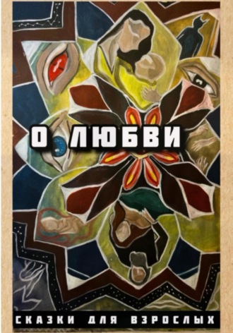 О любви. 