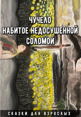 Сказки Для взрослых. Чучело набитое недосушенной соломой