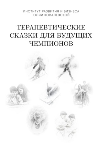 Обложка книги «Терапевтические сказки для будущих чемпионов. Часть 1»