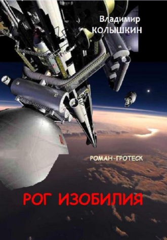 Обложка книги «Рог изобилия»