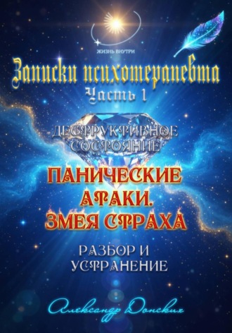 Обложка книги «"Панические атаки. Змея страха". Зомбирование на бессознательном уровне»