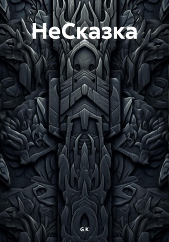 Обложка книги «НеСказка»