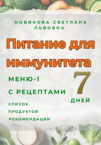 Обложка книги «Питание для иммунитета. Меню-1 на 7 дней с рецептами. Список продуктов. Рекомендации»