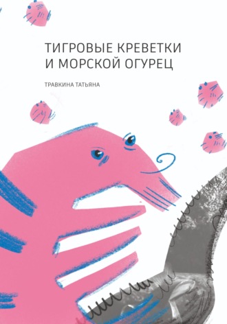 Обложка книги «Тигровые креветки и морской огурец»