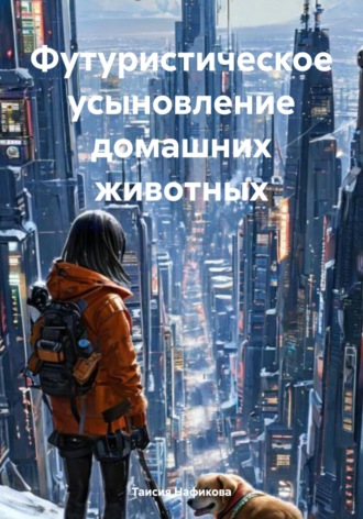Обложка книги «Футуристическое усыновление домашних животных»