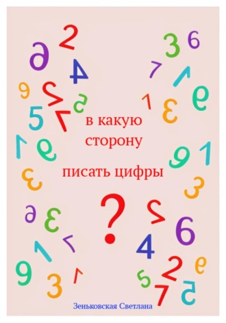 Обложка книги «В какую сторону писать цифры?»