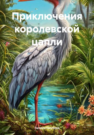 Обложка книги «Приключения королевской цапли»