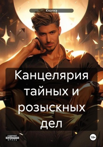 Обложка книги «Канцелярия тайных и розыскных дел»