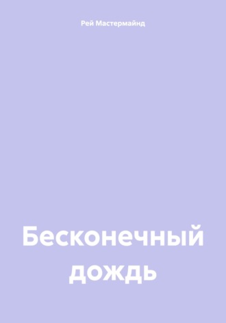 Обложка книги «Бесконечный дождь»