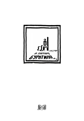 Обложка книги «А потом Буратино»