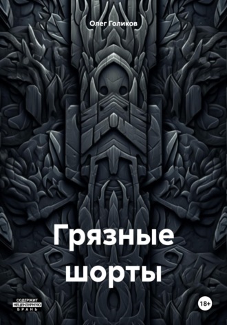 Обложка книги «Грязные шорты»