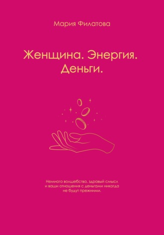 Обложка книги «Женщина. Энергия. Деньги»