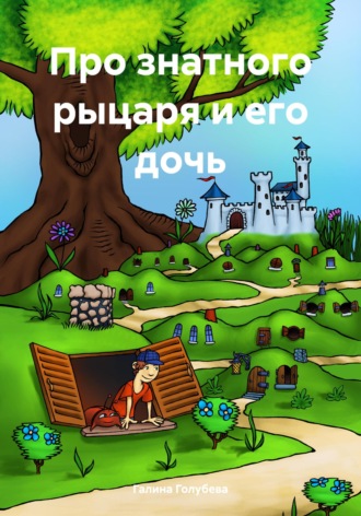Обложка книги «Про знатного рыцаря и его дочь»