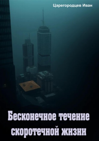 Обложка книги «Бесконечное течение скоротечной жизни»