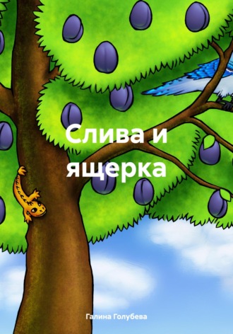 Обложка книги «Слива и ящерка»