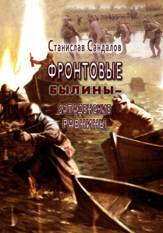 Обложка книги «Фронтовые былины – Западенские равнины»