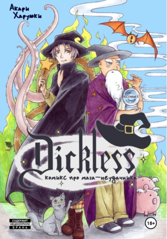 Обложка книги «Dickless the comic»