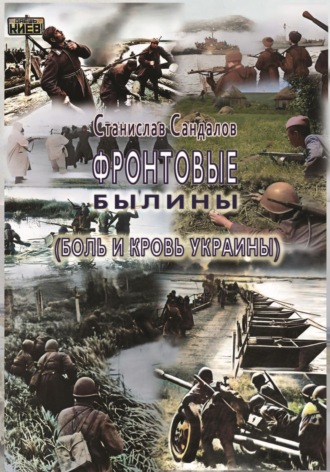 Обложка книги «Фронтовые былины. Боль и кровь Украины»