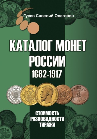 Обложка книги «Каталог монет России 1682-1917, CoinsMoscow, выпуск 4»