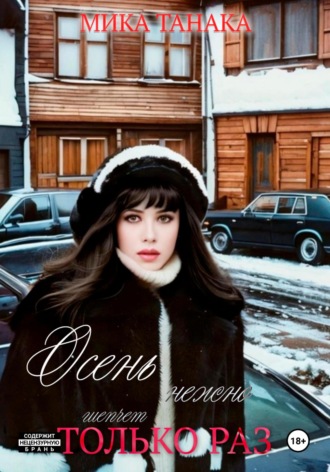 Обложка книги «Осень нежно шепчет только раз»