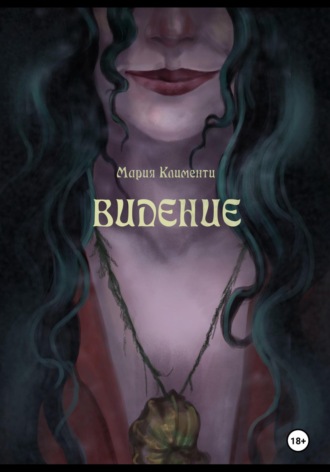 Обложка книги «Видение»