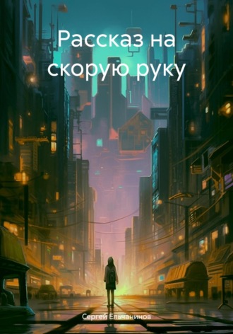Обложка книги «Рассказ на скорую руку»