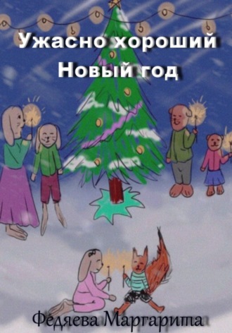 Обложка книги «Ужасно хороший Новый год»