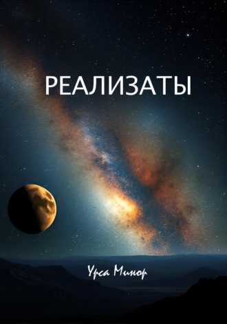 Обложка книги «Реализаты»