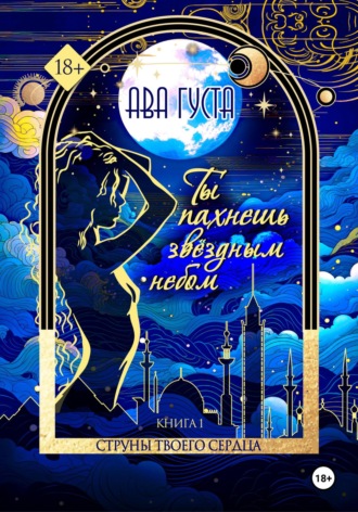 Обложка книги «Ты пахнешь звёздным небом. Книга 1»