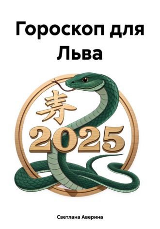 Обложка книги «Гороскоп для Льва»