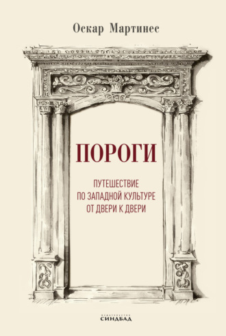 Обложка книги «Пороги. Путешествие по западной культуре от двери к двери»