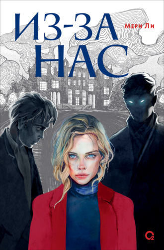 Обложка книги «Из-за нас»