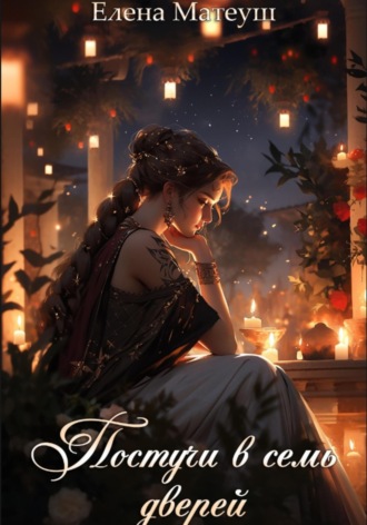 Обложка книги «Постучи в семь дверей»