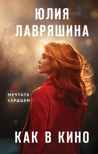 Обложка книги «Как в кино»