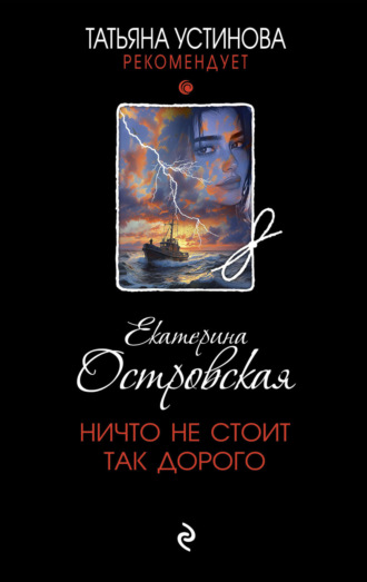 Обложка книги «Ничто не стоит так дорого»