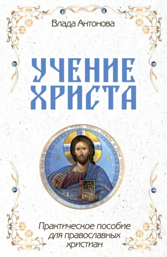 Обложка книги «Учение Христа. Практическое пособие для православных христиан»