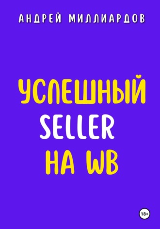 Обложка книги «Успешный Seller на WB»