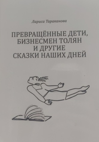 Обложка книги «Превращенные дети»