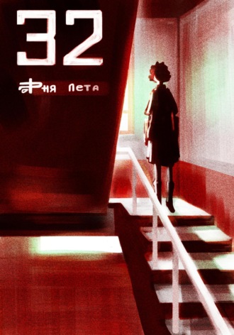 Обложка книги «32 дня лета»