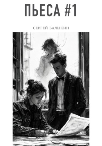 Обложка книги «Пьеса #1»