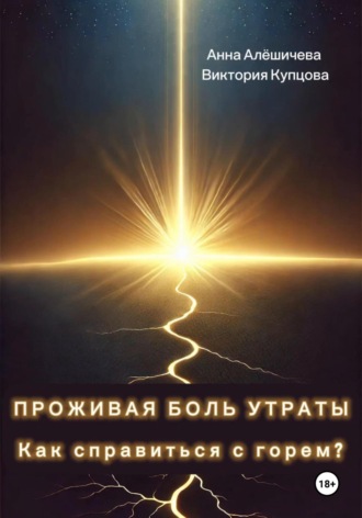 Обложка книги «Проживая боль утраты. Как справиться с горем?»
