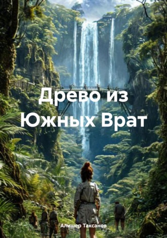 Обложка книги «Древо из Южных Врат»