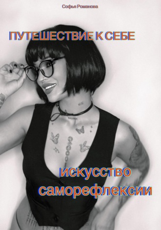 Обложка книги «Путешествие к себе. Искусство саморефлексии»