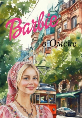 Обложка книги «Барби в Омске»